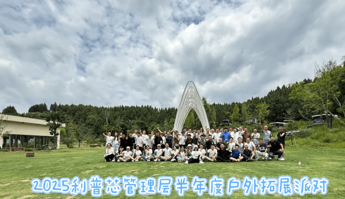 破界 · 共繪 · 新程——利普芯微電子團建活動(dòng)