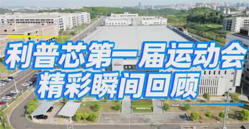 四川遂寧市利普芯微電子有限公司第一屆運動(dòng)會(huì )圓滿(mǎn)舉行！